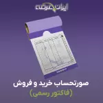 فایل فاکتور رسمی فروش (اکسل خام آماده)