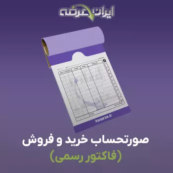فایل فاکتور رسمی فروش (اکسل خام آماده)