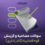 سوالات مصاحبه استخدامی قوه قضاییه با جواب (کادر اداری)