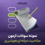 سوالات آزمون صلاحیت حرفه ای هوشبری با جواب