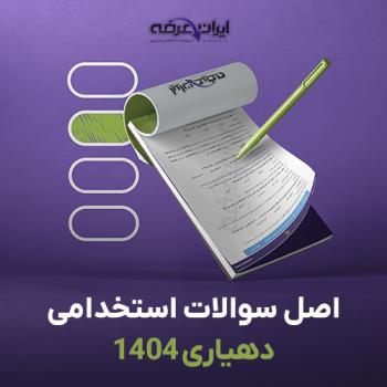 سوالات استخدامی دهیاری 1404 با پاسخنامه