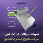 سوالات استخدامی شرکت معراج گستر ماهشهر با جواب