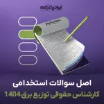 سوالات آزمون استخدامی کارشناس حقوقی توزیع برق 1404