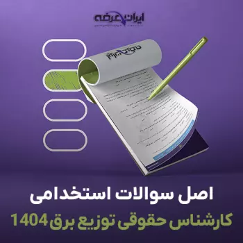 سوالات آزمون استخدامی کارشناس حقوقی توزیع برق 1404
