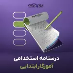 درسنامه استخدامی آموزگار ابتدایی (تخصصی)