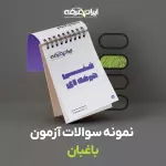 دانلود رایگان سوالات باغبان فنی و حرفه ای