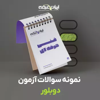 دانلود رایگان سوالات دوبلور فنی و حرفه ای