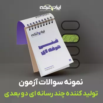 دانلود رایگان سوالات تولید کننده چند رسانه ای دو بعدی فنی و حرفه ای