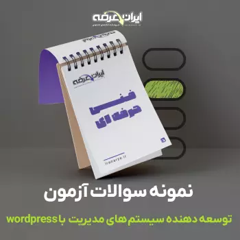 دانلود رایگان سوالات توسعه دهنده سیستم های مدیریت محتوا با wordpress (وردپرس) فنی و حرفه ای با پاسخنامه