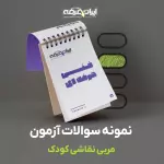 دانلود رایگان سوالات مربی نقاشی کودک فنی و حرفه ای