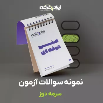 دانلود رایگان سوالات سرمه دوز فنی و حرفه ای