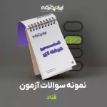 دانلود رایگان سوالات قناد فنی و حرفه ای