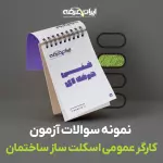 دانلود سوالات کارگر عمومی اسکلت ساز ساختمان درجه 3 فنی و حرفه ای