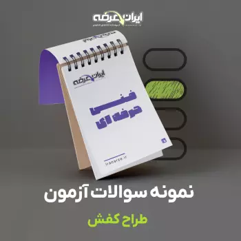 دانلود رایگان سوالات طراح کفش فنی و حرفه ای با پاسخنامه