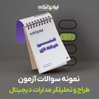 دانلود رایگان سوالات طراح و تحلیلگر مدارات دیجیتال فنی و حرفه ای