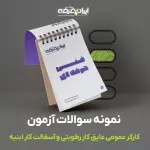 دانلود رایگان سوالات کارگر عمومی عایق کار رطوبتی و آسفالت کار ابنیه فنی و حرفه ای با پاسخنامه