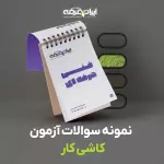 دانلود رایگان سوالات کاشی کار فنی و حرفه ای با پاسخنامه
