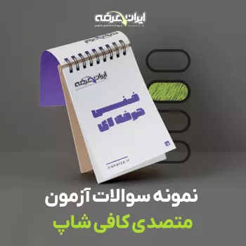 دانلود رایگان سوالات متصدی کافی شاپ فنی و حرفه ای با پاسخنامه