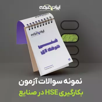 دانلود سوالات بکارگیری HSE در صنایع (پیشرفته و مقدماتی) فنی و حرفه ای با پاسخنامه