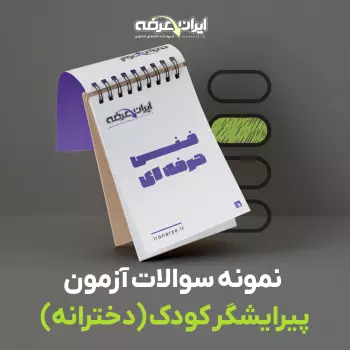 دانلود رایگان سوالات پیرایشگر کودک (دخترانه) فنی و حرفه ای