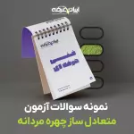 دانلود رایگان سوالات متعادل ساز چهره مردانه فنی و حرفه ای