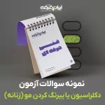 دانلود رایگان سوالات دکلراسیون یا بیرنگ کردن مو (زنانه) فنی و حرفه ای با پاسخنامه