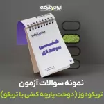 دانلود رایگان سوالات تریکودوز (دوخت پارچه کشی یا تریکو) فنی و حرفه ای
