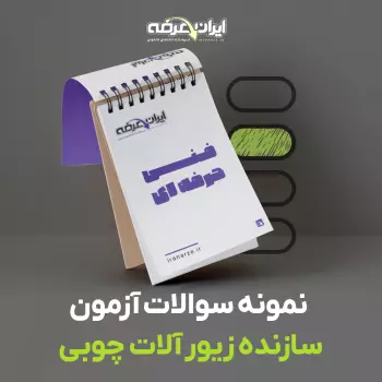 دانلود رایگان سوالات سازنده زیور آلات چوبی فنی و حرفه ای با پاسخنامه