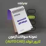 دانلود رایگان سوالات کارور اتوکد (AUTO CAD) فنی و حرفه ای با پاسخنامه