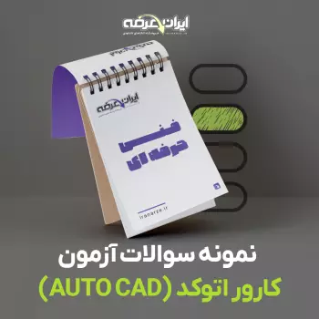 دانلود رایگان سوالات کارور اتوکد (AUTO CAD) فنی و حرفه ای با پاسخنامه