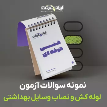 دانلود رایگان سوالات لوله کش و نصاب وسایل بهداشتی (کمک لوله کش و کارگر عمومی) فنی و حرفه ای با پاسخنامه
