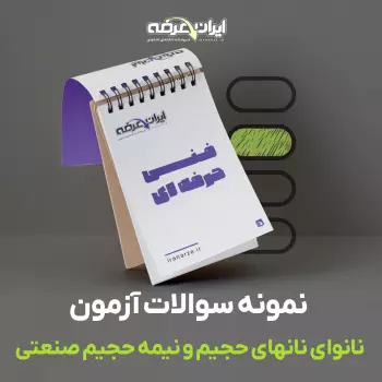 دانلود رایگان سوالات نانوای نانهای حجیم و نیمه حجیم صنعتی سازمان فنی و حرفه ای