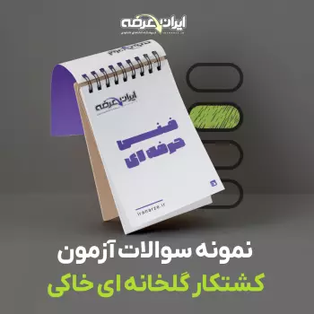 دانلود رایگان سوالات کشتکار گلخانه ای خاکی سازمان فنی و حرفه ای با پاسخنامه