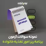 دانلود رایگان سوالات برنامه ریز امور تغذیه خانواده سازمان فنی و حرفه ای با پاسخنامه
