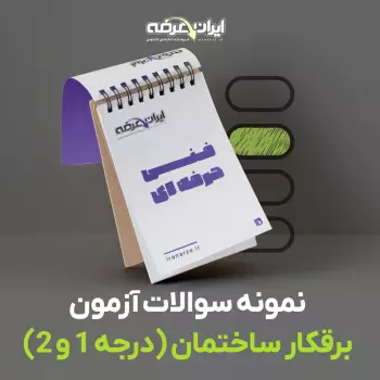 دانلود رایگان سوالات برقکار ساختمان (درجه 1 و 2) سازمان فنی و حرفه ای با پاسخنامه