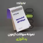 دانلود سوالات پداگوژی فنی و حرفه ای با پاسخنامه