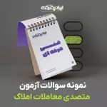 دانلود رایگان سوالات متصدی معاملات املاک سازمان فنی و حرفه ای