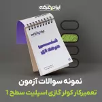 دانلود سوالات تعمیرکار کولر گازی اسپلیت سطح 1 فنی و حرفه ای با پاسخنامه