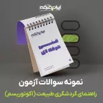 دانلود رایگان سوالات راهنمای گردشگری طبیعت (اکوتوریسم) سازمان فنی و حرفه ای با پاسخنامه