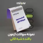 دانلود رایگان سوالات بافنده شبه قالی سازمان فنی و حرفه ای با پاسخنامه