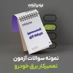 دانلود رایگان سوالات تعمیرکار برق خودرو سازمان فنی و حرفه ای با پاسخنامه