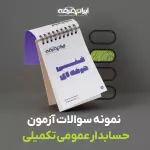 دانلود رایگان سوالات حسابدار عمومی تکمیلی سازمان فنی و حرفه ای