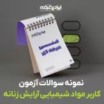 دانلود رایگان سوالات کاربر مواد شیمیایی آرایش زنانه سازمان فنی و حرفه ای با پاسخنامه