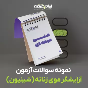 دانلود رایگان سوالات رشته آرایشگر موی زنانه (شینیون) فنی و حرفه ای با پاسخنامه