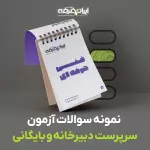 دانلود رایگان سوالات سرپرست دبیرخانه و بایگانی فنی و حرفه ای با پاسخنامه