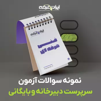 دانلود رایگان سوالات سرپرست دبیرخانه و بایگانی فنی و حرفه ای با پاسخنامه