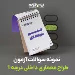 دانلود رایگان سوالات طراح معماری داخلی درجه 1 فنی و حرفه ای