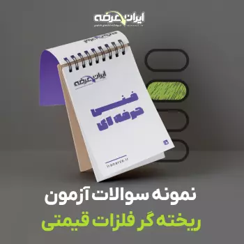 دانلود رایگان سوالات ریخته گر فلزات قیمتی فنی و حرفه ای با پاسخنامه