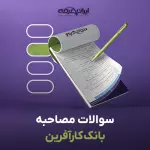 سوالات مصاحبه استخدامی بانک کارآفرین با جواب