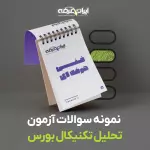 دانلود سوالات تحلیل تکنیکال بورس فنی و حرفه ای